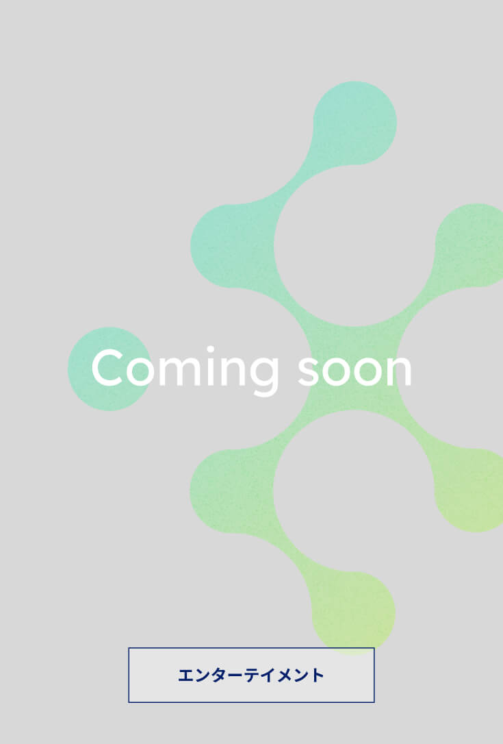 エンターテイメント